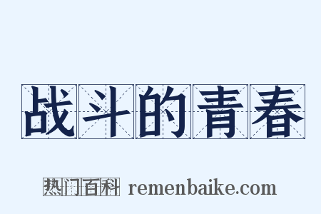 战斗的青春是什么意思的图片